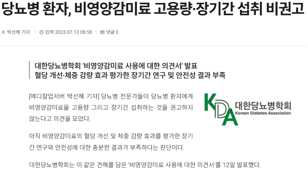 비영양감미료에 대한 당뇨병학회 기사