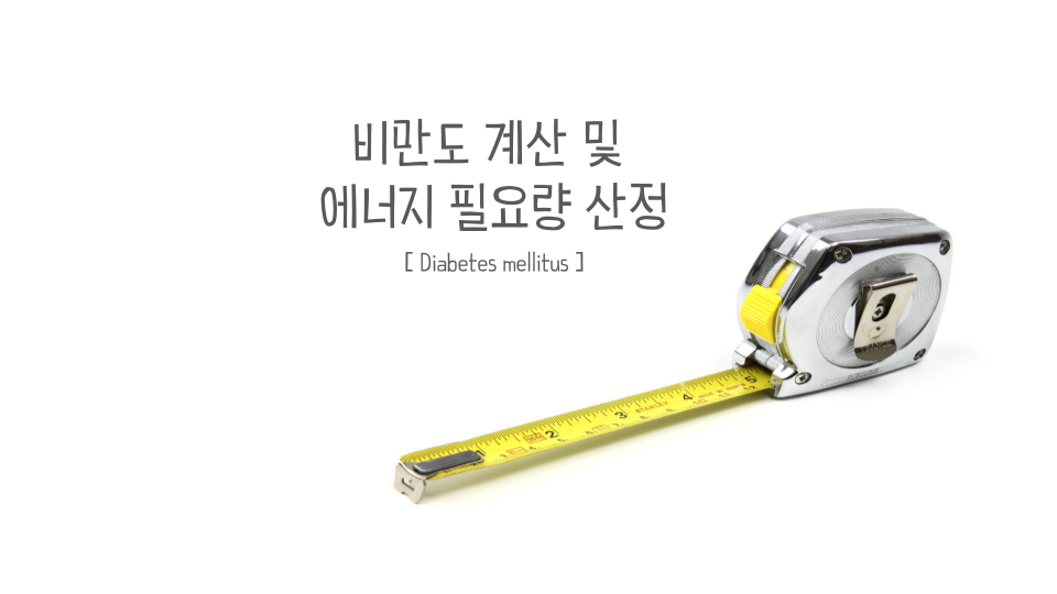 비만도 계산 썸네일