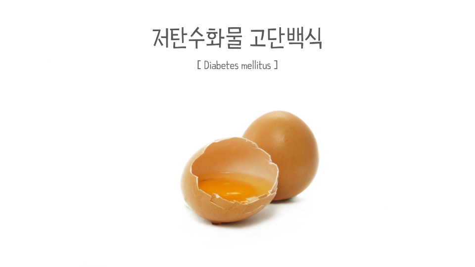 당뇨식 3: 저탄수화물 고단백식이 정답인가