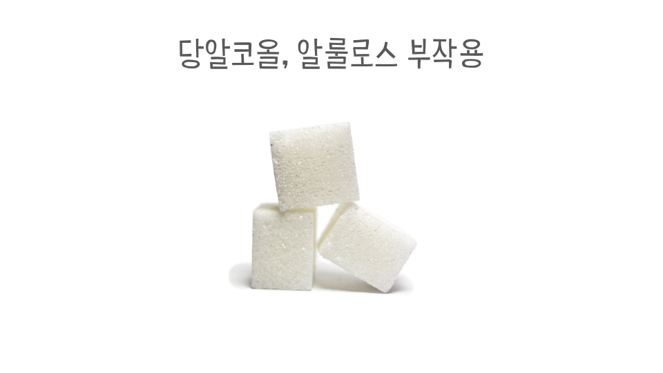 당알코올 부작용 썸네일