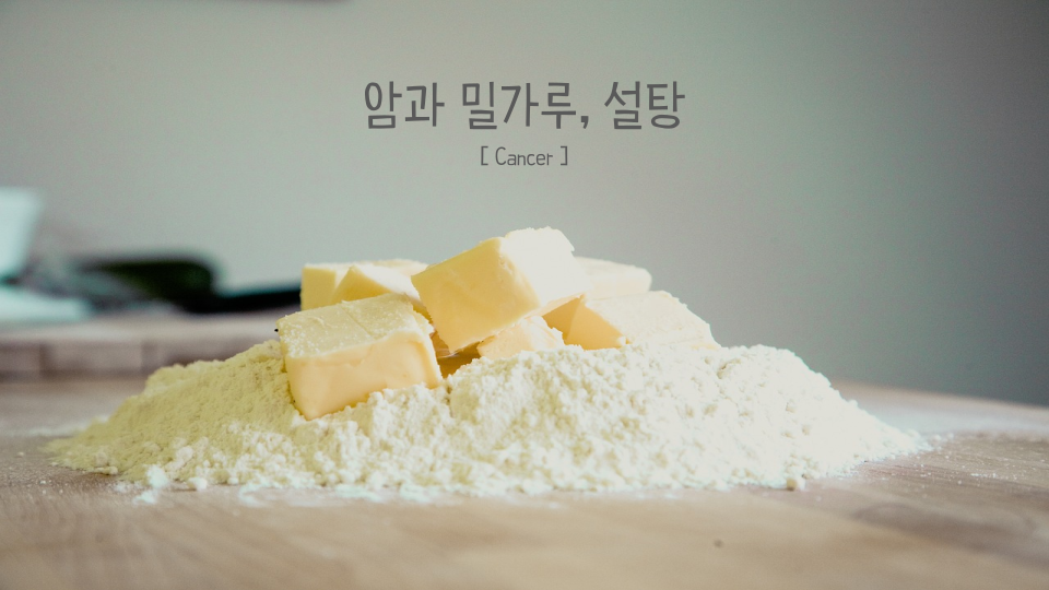 암과 밀가루 설탕 썸네일