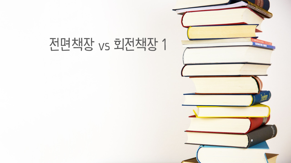 전면책장 vs 회전책장 1: 마이리틀타이거 원목책장 내돈내산 후기