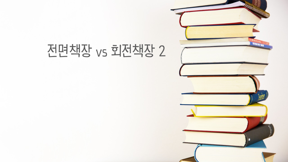 전면책장 vs 회전책장 2: 맘스보드 레브라운드 회전책장 내돈내산 후기