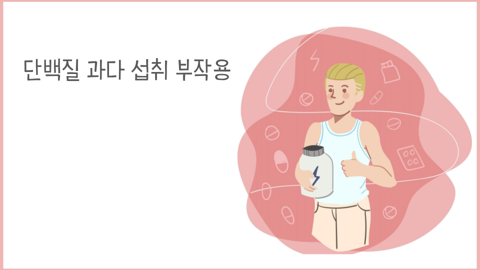 단백질은 많이 먹으면 좋다? 단백질 과다 섭취의 부작용