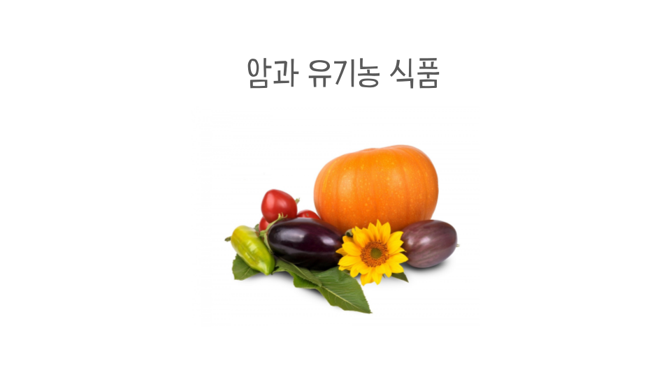 암과 유기농 식품 썸네일