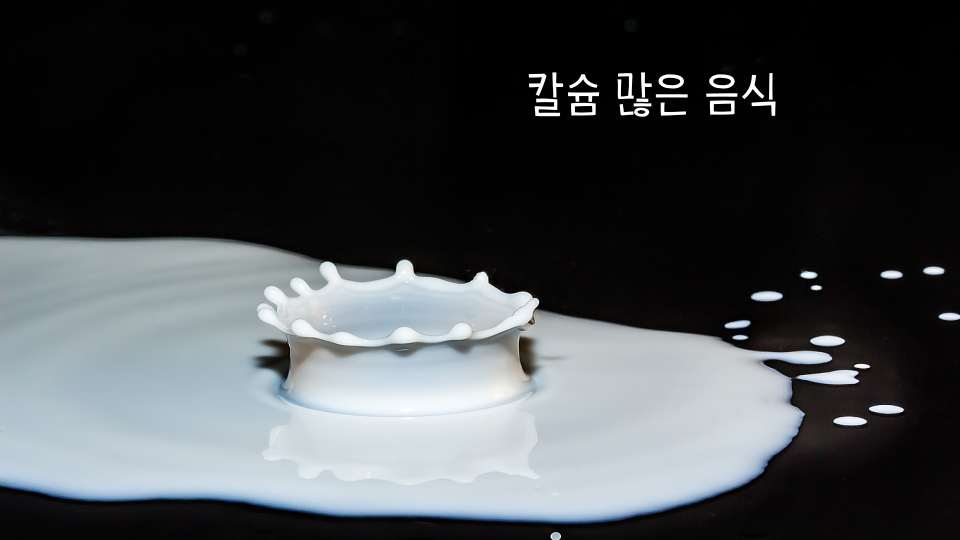 골다공증에 좋은 음식: 칼슘 많은 음식