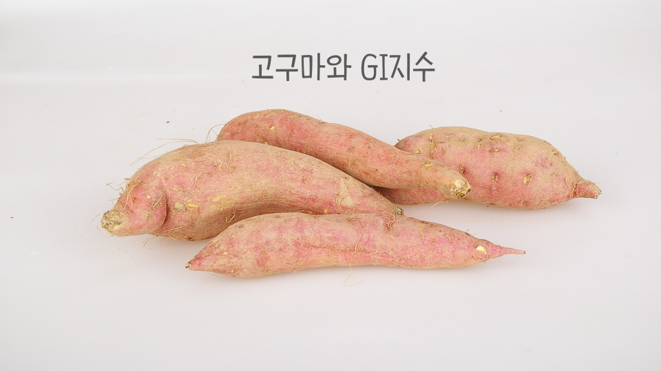 조리법에 따라 달라지는 고구마의 GI지수(혈당지수)