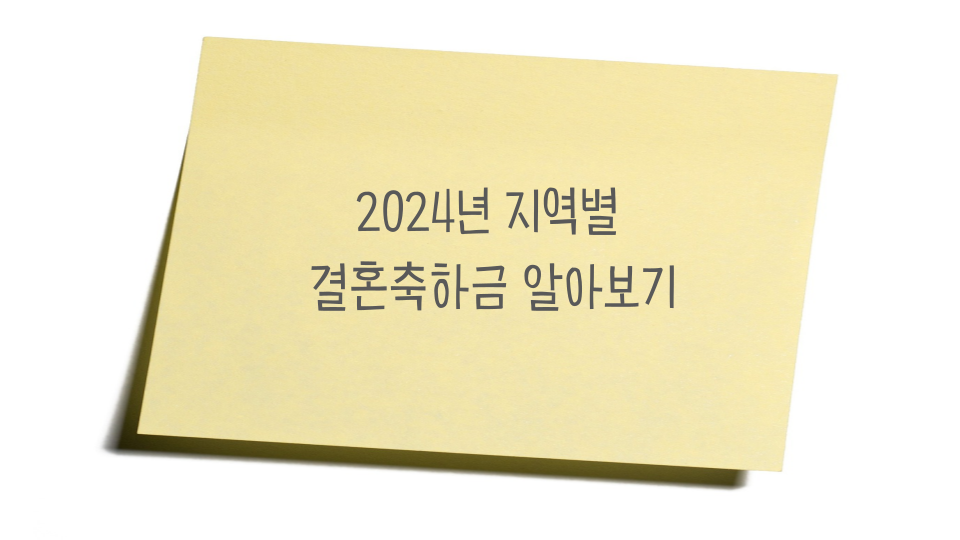 정부지원 결혼축하금 준비하셨나요? 2024년 지역별 결혼축하금, 결혼지원금 알아보기