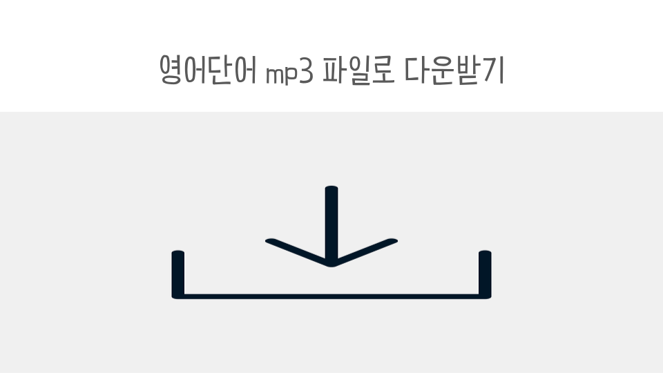 영어단어 mp3 파일로 다운로드 받는 방법