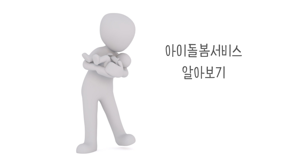 아이돌봄서비스 썸네일