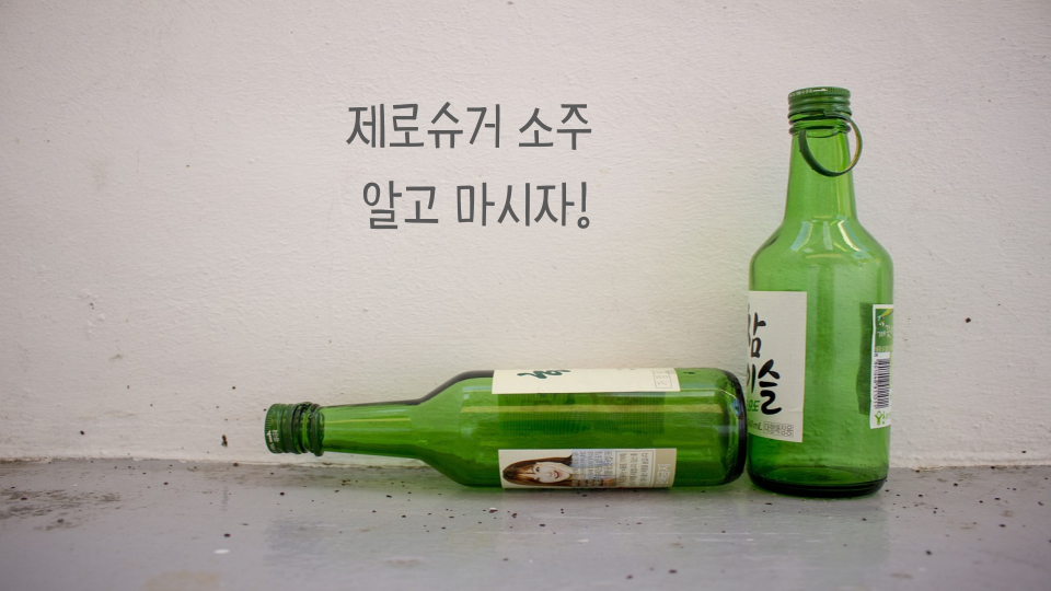 알고 먹자! 제로슈거 소주, 열량은 큰 차이 없습니다.