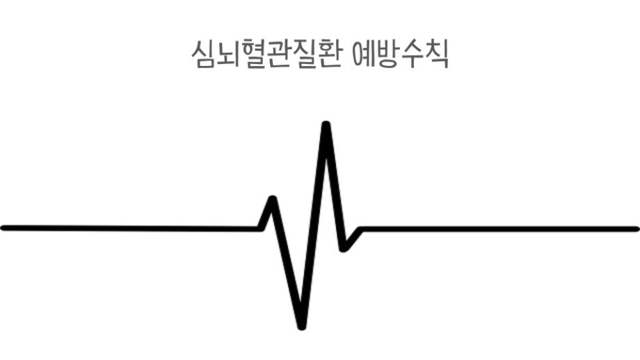 심뇌혈관질환 썸네일