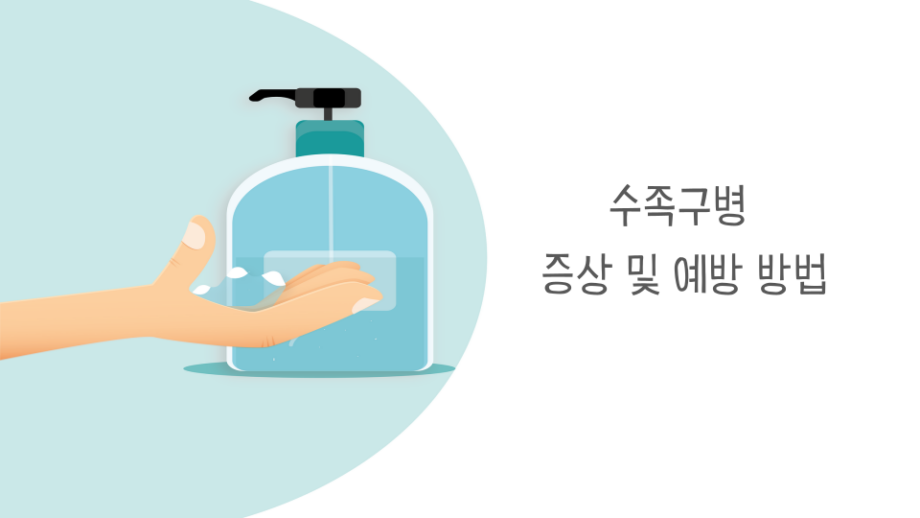 수족구병의 증상 썸네일