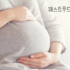 패스트푸드와 임신 썸네일