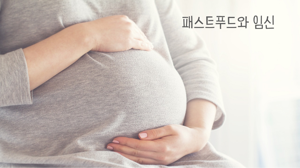 패스트푸드와 임신 썸네일