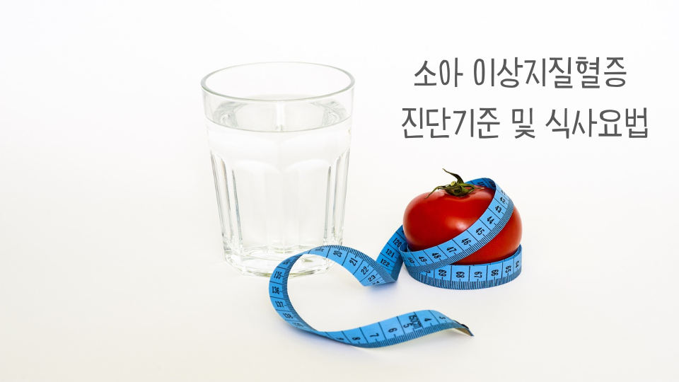 소아 이상지질혈증 썸네일