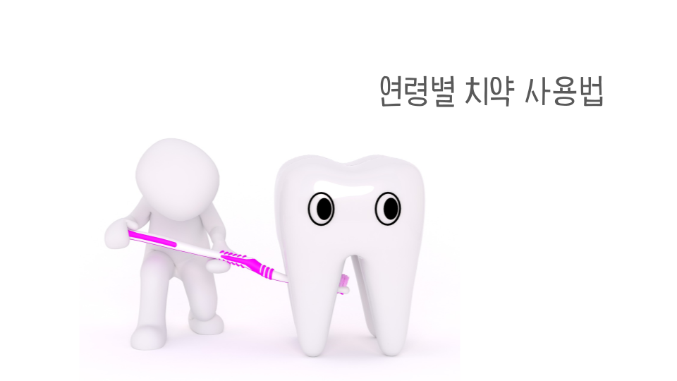 불소의 독성, 연령별 칫솔질 및 치약 사용법