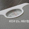 비만과 당뇨 썸네일