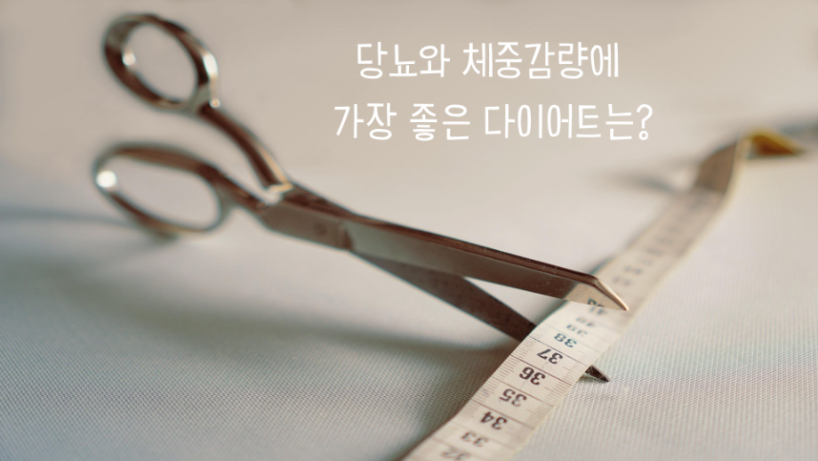 당뇨와 체중 썸네일