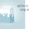 무지방우유 썸네일