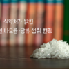 식약처 보고서 썸네일