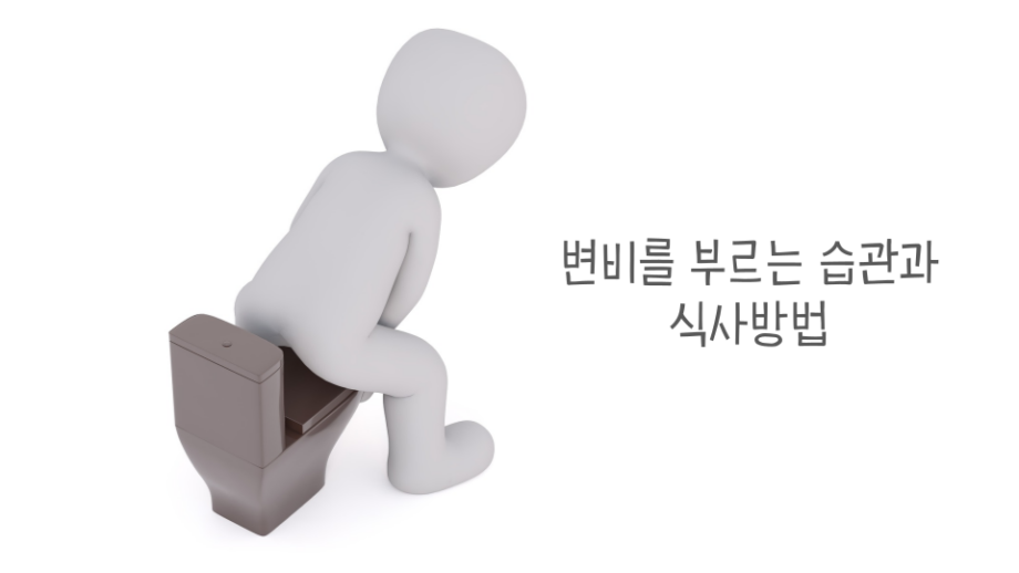 변비 썸네일