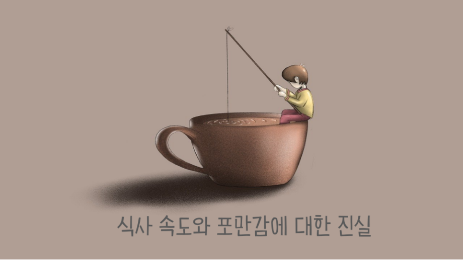 식사 속도 썸네일