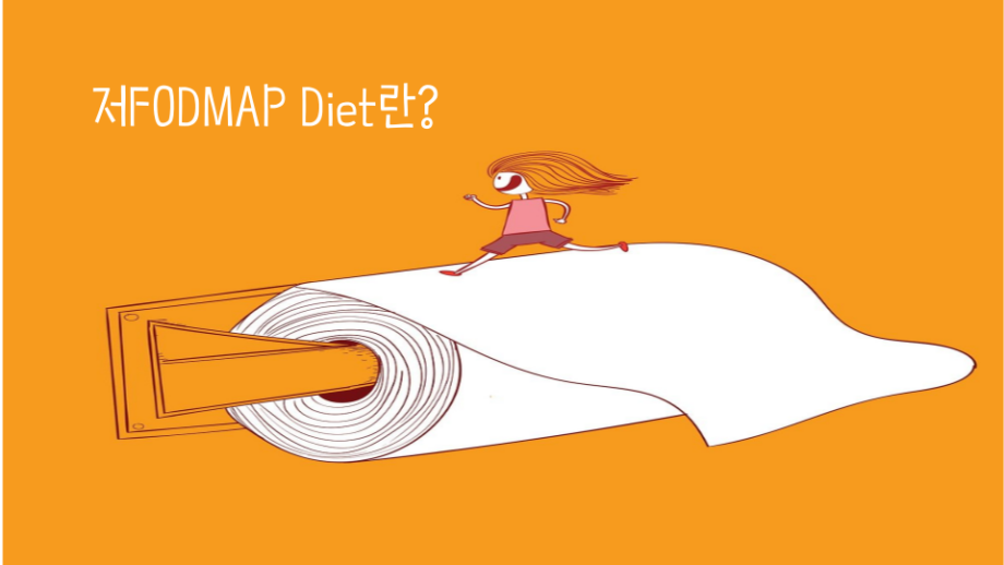 저FODMAP Diet 완전 가이드 : 장이 편안해지는 식단 저FODMAP 썸네일