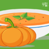 9월 제철 음식 썸네일