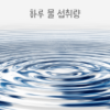 물 섭취량 썸네일