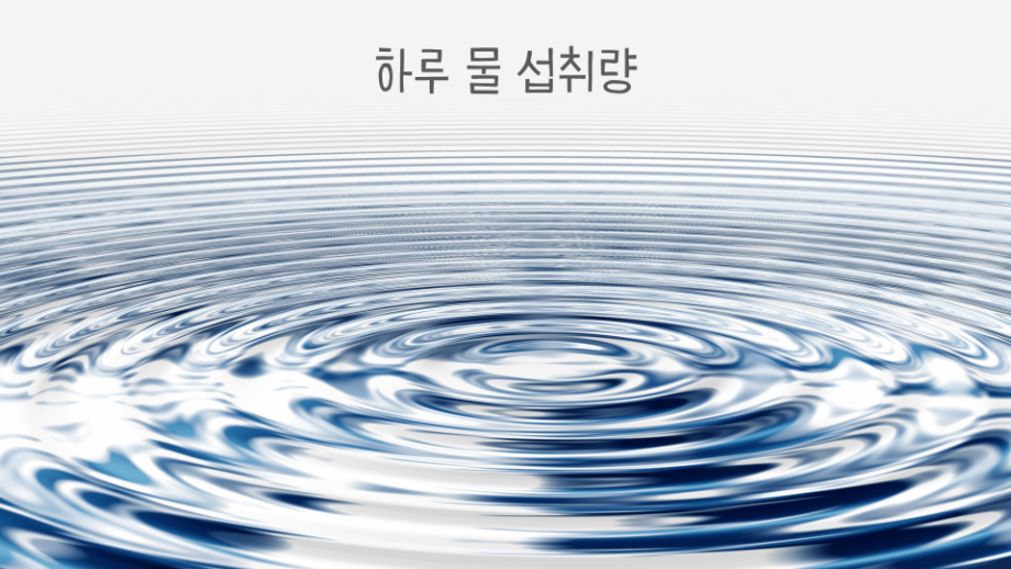 물 섭취량 썸네일