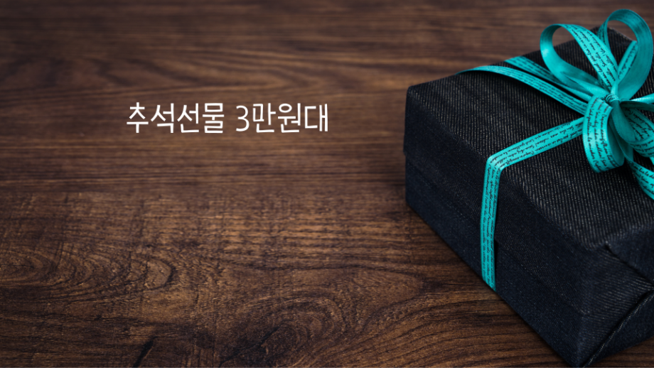 추석선물 3만원대 썸네일