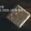 추석 선물 썸네일