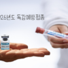 독감 예방접종 썸네일