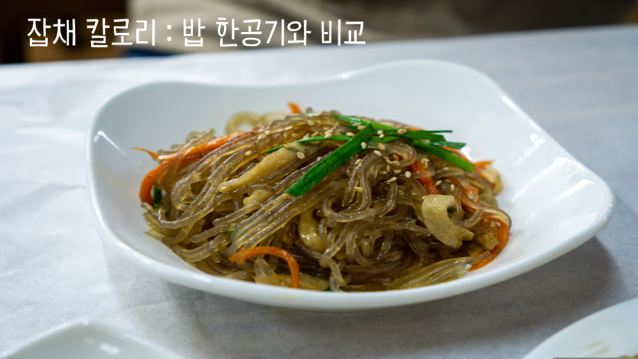 잡채 칼로리