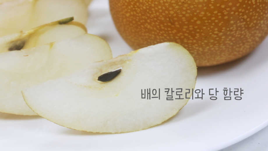 배 당 함량과 칼로리, 배 1개 다 먹으면 당 얼마나 먹을까? 배 당 함량 썸네일