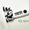 독감 격리기간 썸네일