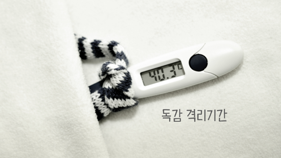 독감 격리기간 썸네일