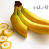 바나나 당 함량
