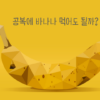공복에 바나나