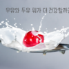우유와 두유 썸네일