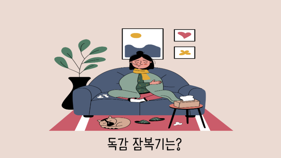 독감 잠복기와 전염기간 : 가족에게 언제까지 옮길 수 있을까? 독감 잠복기 썸네일